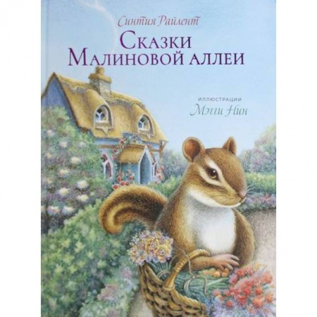 Эпос. Фольклор. Мифы, книга Сказки малиновой аллеи купить по скидке