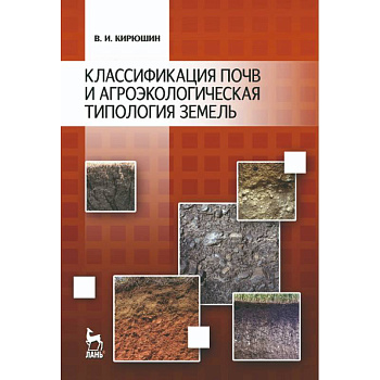 Классификация почв и агроэкологическая типология земель. Учебное пособие Классификация почв и агроэкологическая типология земель. Учебное пособие