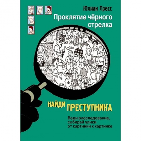 Приключения. Детективы, книга Проклятие чёрного стрелка купить по скидке