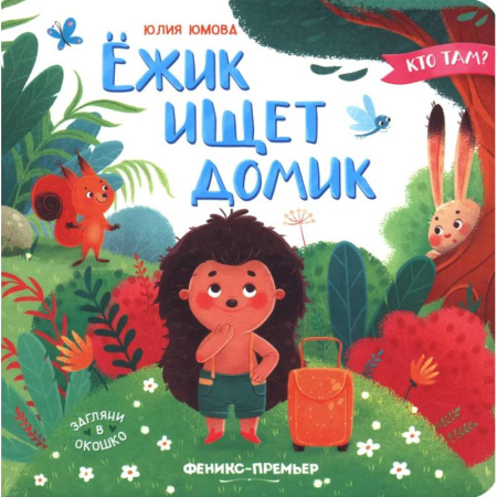 Сказки и истории для малышей, книга Ежик ищет домик купить по скидке
