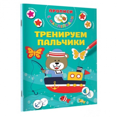 Письмо, мелкая моторика, книга Тренируем пальчики купить по скидке