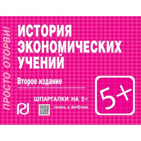 История экономики, книга История экономических учений. Шпаргалка купить по скидке
