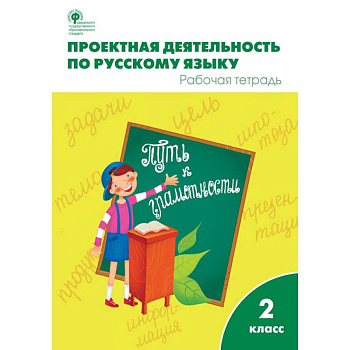 Проектная деятельность по русскому языку. Рабочая тетрадь. 2 класс. ФГОС Проектная деятельность по русскому языку. Рабочая тетрадь. 2 класс. ФГОС