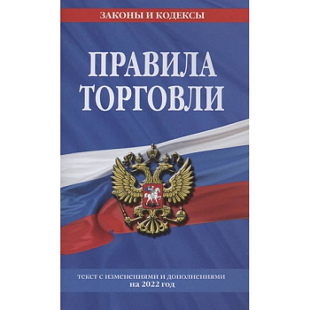 Правила торговли. Текст с изменениями и дополнениями на 2022 г. Правила торговли. Текст с изменениями и дополнениями на 2022 г.