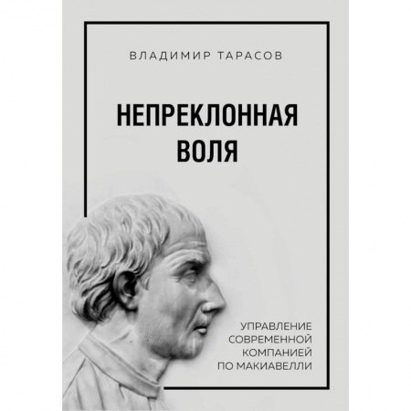 Управление персоналом, книга Непреклонная воля. Управление современной компанией по Макиавелли купить по скидке