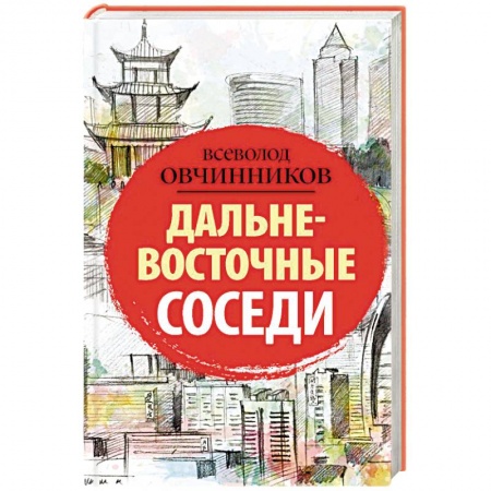 Заметки путешественника, книга Дальневосточные соседи купить по скидке