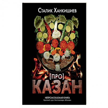 Соусы, специи, приправы, книга Про казан. Непромокаемая книга купить по скидке