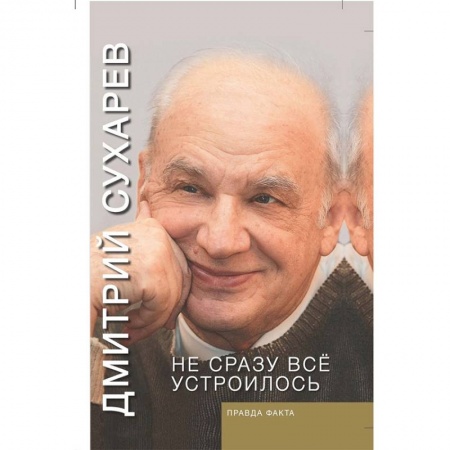 Дневники. Письма. Записки, книга Не сразу всё устроилось. Правда факта купить по скидке