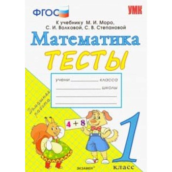 Математика. 1 класс. Тесты к учебнику М. И. Моро и др. 'Математика. 1 класс. В 2-х частях'. ФГОС