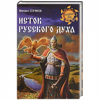 Исток русского духа