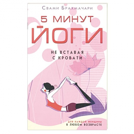 Спорт. Фитнес, книга 5 минут йоги не вставая с кровати. Для каждой женщины в любом возрасте купить по скидке