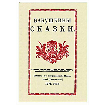 Бабушкины сказки