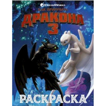 Как приручить дракона 3. Раскраска (синяя)