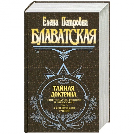 Книги, книга Тайная доктрина. Синтез науки, религии и философии. Том 3. Эзотерическое учение купить по скидке