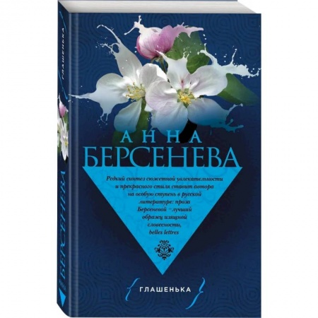 Отечественный любовный роман, книга Глашенька купить по скидке