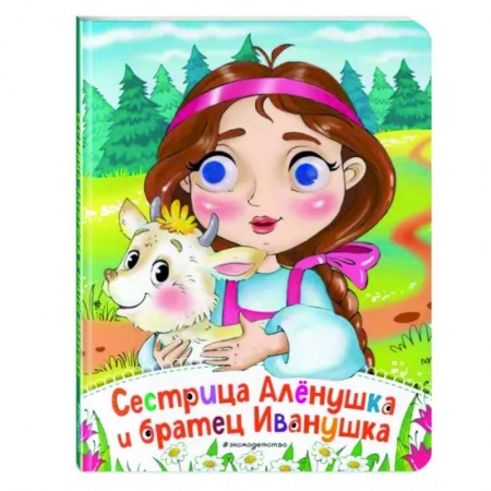 Сказки и истории для малышей, книга Сестрица Аленушка и братец Иванушка купить по скидке
