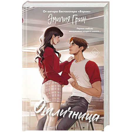 Зарубежный любовный роман, книга Шипы первой любви. Отличница (#2) купить по скидке