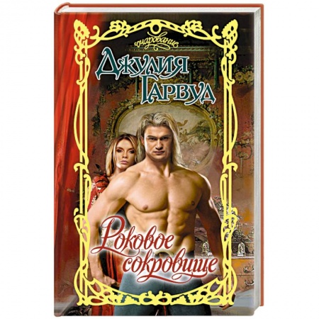 Зарубежный любовный роман, книга Роковое сокровище купить по скидке