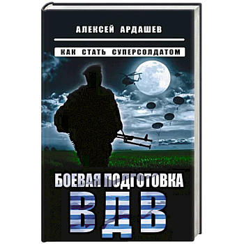 Боевая подготовка ВДВ. Как стать суперсолдатом
