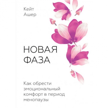 Анатомия и физиология человека, книга Новая фаза. Как обрести эмоциональный комфорт в период менопаузы купить по скидке