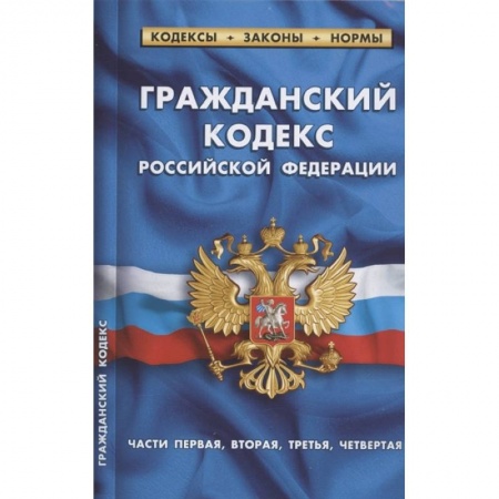 Гражданское право, книга Гражданский кодекс РФ части1-4 по сост.на 01.02.22 г. купить по скидке