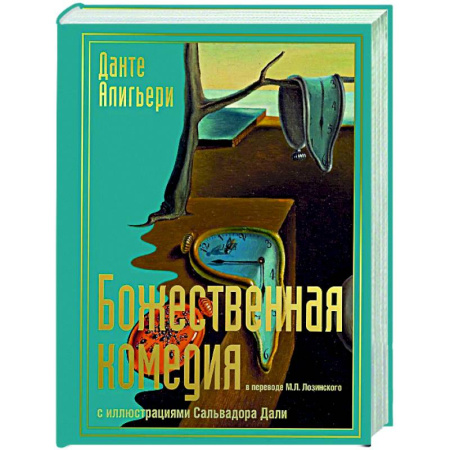 Зарубежная классика, книга Божественная комедия с иллюстрациями Сальвадора Дали купить по скидке
