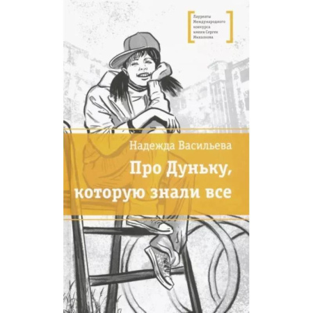 Молодежная литература, книга Про Дуньку, которую знали все купить по скидке