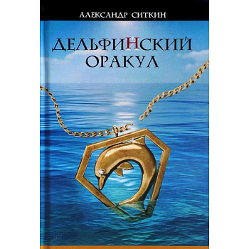 Дельфин(Й)ский оракул