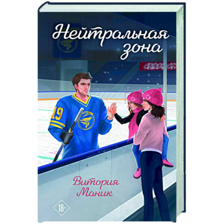 Отечественный любовный роман, книга Нейтральная зона купить по скидке