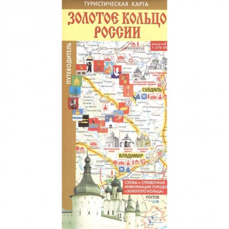 Путеводители по странам, книга Золотое кольцо России. Туристическая карта купить по скидке