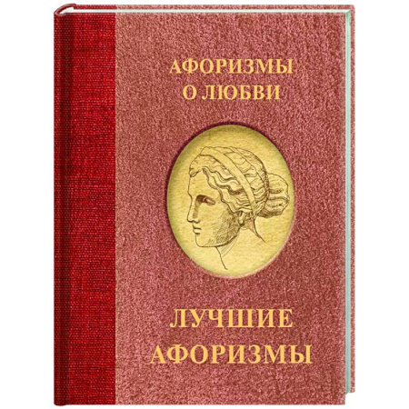 Афоризмы, юмор, сатира, книга Афоризмы о любви купить по скидке