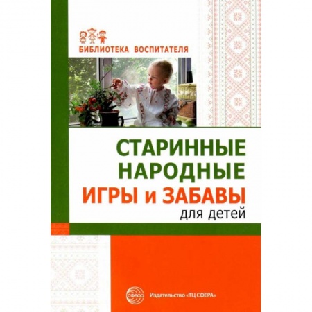 Дошкольное воспитание, книга Старинные народные игры и забавы для детей купить по скидке