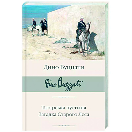 Зарубежная классика, книга Татарская пустыня. Загадка Старого Леса купить по скидке