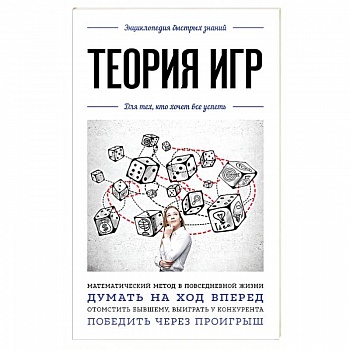 Теория игр. Для тех, кто хочет все успеть