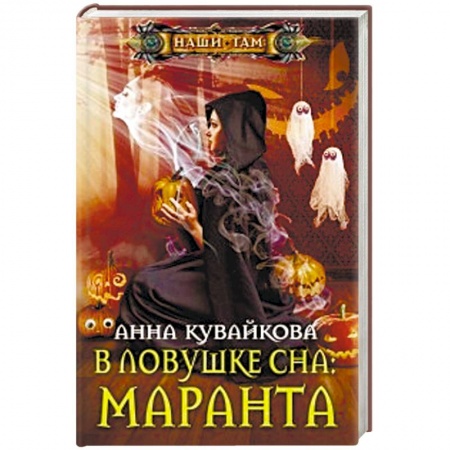 Русское фэнтези, книга В ловушке сна: Маранта купить по скидке