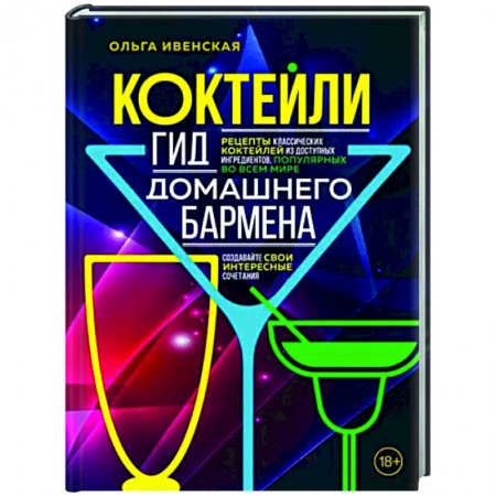 Напитки, книга Коктейли. Гид домашнего бармена купить по скидке