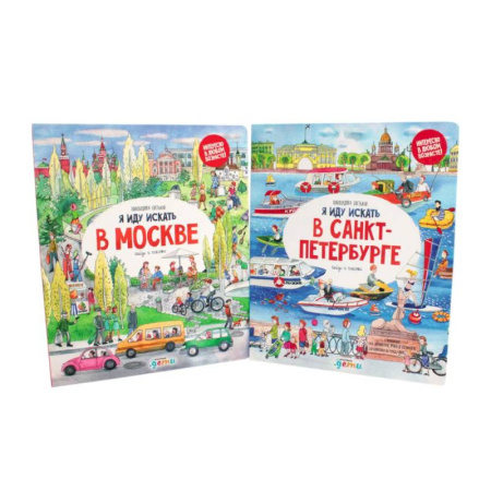 Атласы и карты, книга Я иду искать в Санкт-Петербурге + Я иду искать в Москве. Найди и покажи (комплект из 2-х книг) купить по скидке