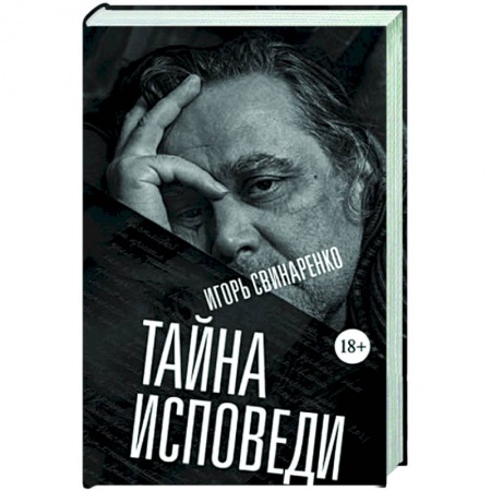 Дневники. Письма. Записки, книга Тайна исповеди купить по скидке