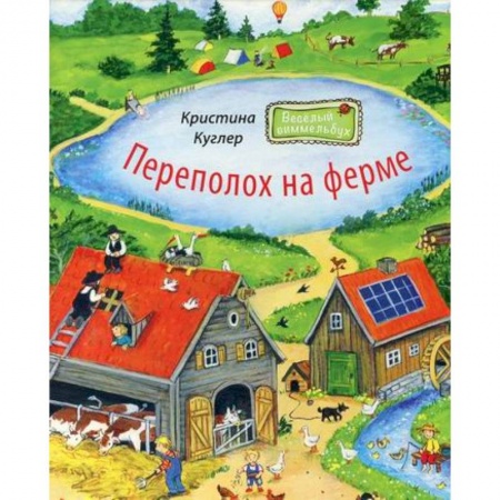 Активные игры дома и на улице, книга Переполох на ферме купить по скидке