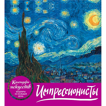Импрессионисты (календарь настольный)