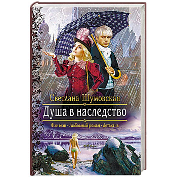 Душа в наследство