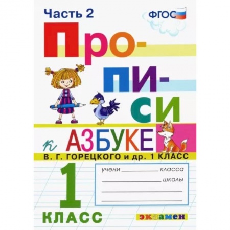 Образовательные системы. 1-4 классы, книга Прописи. 1 класс. К азбуке В. Г. Горецкого и др. В 4-х частях. Часть 2. ФГОС купить по скидке