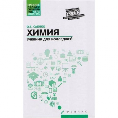 Химические науки, книга Химия. Учебник для колледжей. ФГОС купить по скидке