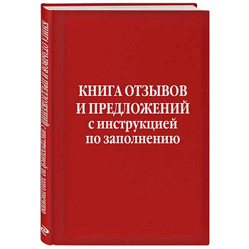 Книга отзывов и предложений с инструкцией по заполнению