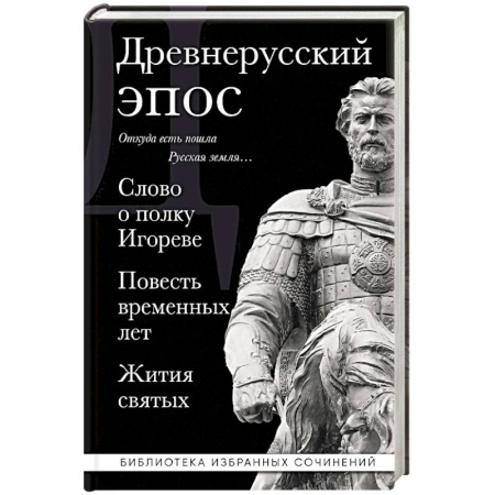 Эпос. Фольклор. Мифы, книга Древнерусский эпос. Слово о полку Игореве. Повесть временных лет. Жития святых купить по скидке