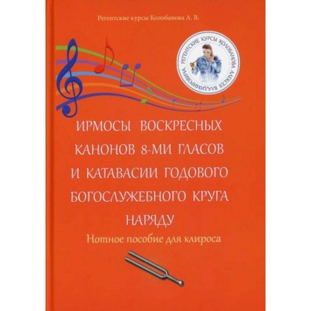 Музыка, книга Ирмосы Воскресных канонов 8-ми гласов и катавасии годового богослужебного круга наряду купить по скидке