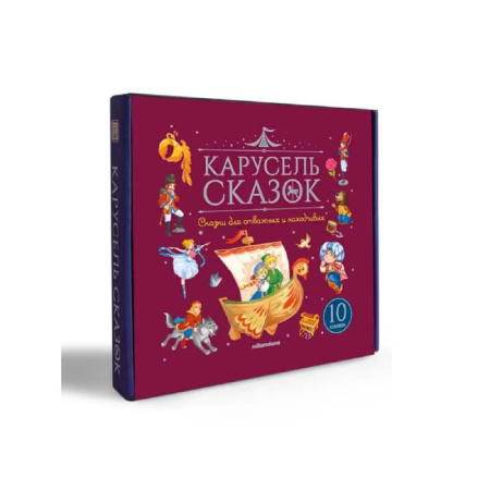 Сборники сказок, книга Карусель сказок. Комплект № 4. Сказки для отважных и находчивых купить по скидке