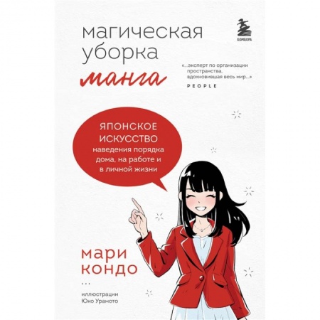 Комиксы. Манга, книга Манга Магическая уборка. Японское искусство наведения порядка дома, на работе и в личной жизни купить по скидке