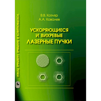 Ускоряющиеся и вихревые лазерные пучки Ускоряющиеся и вихревые лазерные пучки