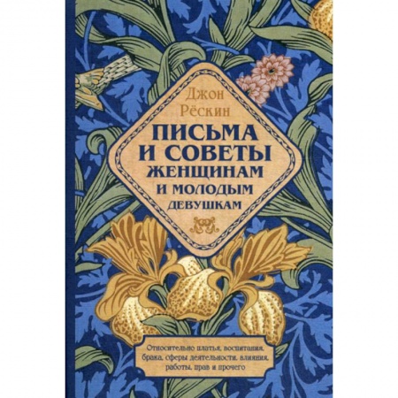 Прикладная философия, книга Письма и советы женщинам и молодым девушкам купить по скидке